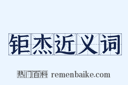 钜杰近义词是什么意思的图片